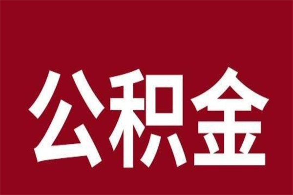 新乡公积金不满三个月怎么取啊（公积金未满3个月怎么取百度经验）