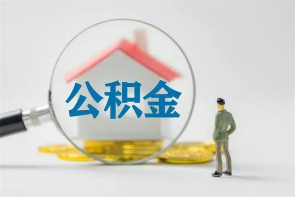 新乡离职公积金住房取（离职了取住房公积金需要什么手续）