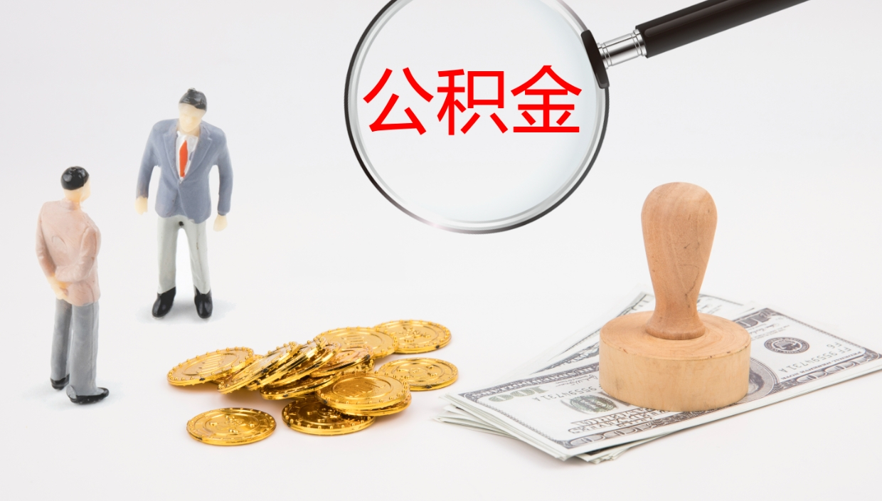 新乡离职后取公积金（离职后取公积金流程）