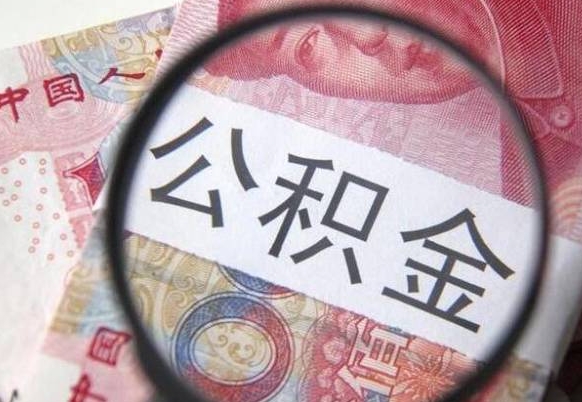 新乡取住房公积金（取公积金办理流程）