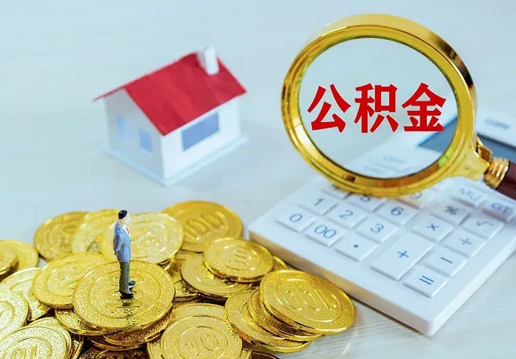 新乡离职后能不能取公积金（离职后能不能取住房公积金）