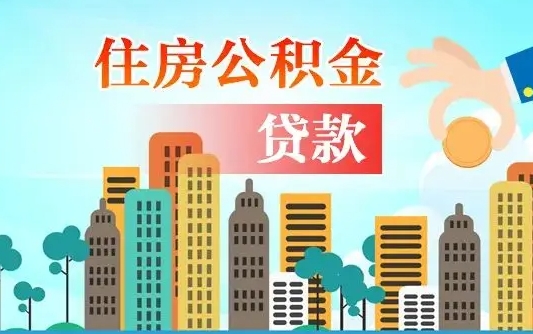 新乡如何取个人住房在职公积金（在职怎样取公积金）