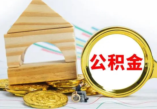 新乡在职期间可以把公积金取出来吗（在职期间能不能取公积金）